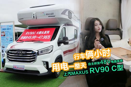 O(sh)Ӌͨ MAXUS RV90 C͇܇܇ȫϵy(tng)