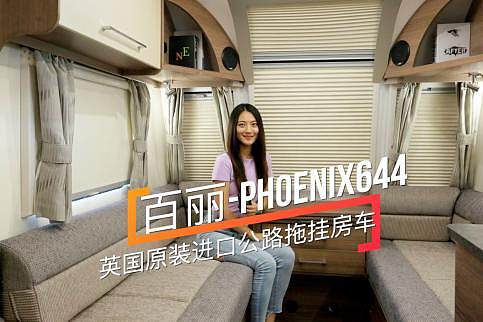 ӢԭbM(jn)g܇ph(hun) PHOENIX644·ϒ췿܇