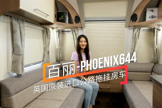 ӢԭbM(jn)g܇ph(hun) PHOENIX644·ϒ췿܇