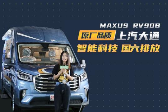 ͨMAXUS RV90Bͷ܇Mŷȫm